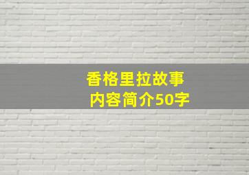 香格里拉故事内容简介50字