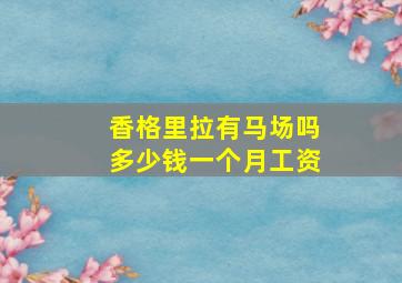 香格里拉有马场吗多少钱一个月工资