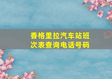 香格里拉汽车站班次表查询电话号码