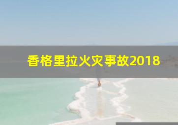 香格里拉火灾事故2018