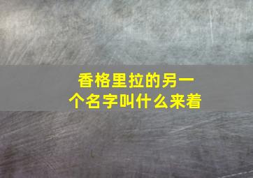 香格里拉的另一个名字叫什么来着