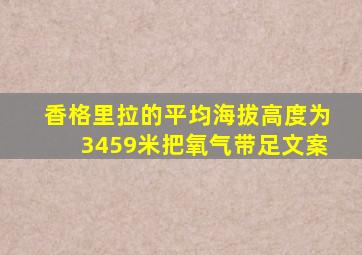 香格里拉的平均海拔高度为3459米把氧气带足文案