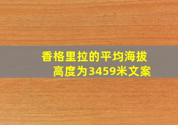 香格里拉的平均海拔高度为3459米文案