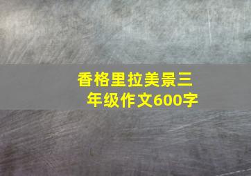 香格里拉美景三年级作文600字