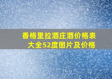 香格里拉酒庄酒价格表大全52度图片及价格