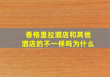 香格里拉酒店和其他酒店的不一样吗为什么