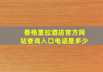 香格里拉酒店官方网站查询入口电话是多少