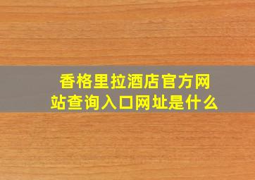 香格里拉酒店官方网站查询入口网址是什么