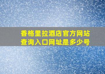 香格里拉酒店官方网站查询入口网址是多少号