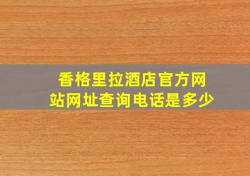 香格里拉酒店官方网站网址查询电话是多少