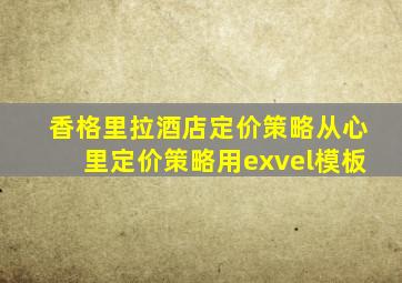 香格里拉酒店定价策略从心里定价策略用exvel模板