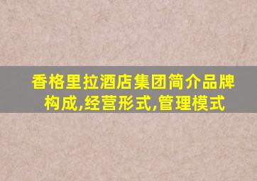 香格里拉酒店集团简介品牌构成,经营形式,管理模式