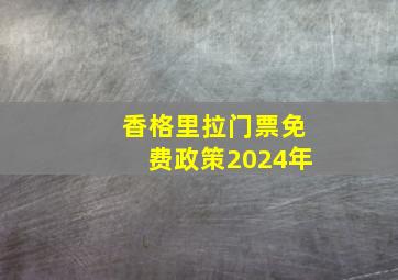 香格里拉门票免费政策2024年