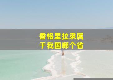 香格里拉隶属于我国哪个省