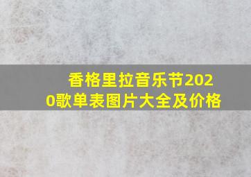 香格里拉音乐节2020歌单表图片大全及价格