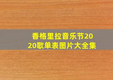 香格里拉音乐节2020歌单表图片大全集