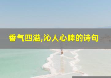 香气四溢,沁人心脾的诗句