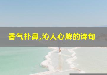 香气扑鼻,沁人心脾的诗句