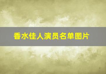 香水佳人演员名单图片