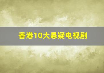 香港10大悬疑电视剧