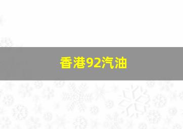 香港92汽油