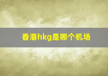 香港hkg是哪个机场