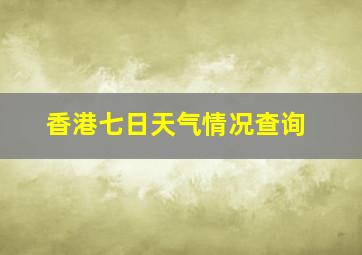 香港七日天气情况查询