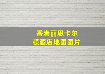 香港丽思卡尔顿酒店地图图片