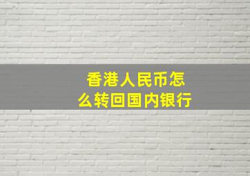 香港人民币怎么转回国内银行