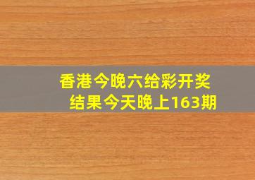 香港今晚六给彩开奖结果今天晚上163期