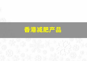 香港减肥产品