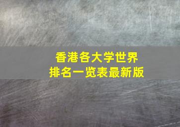 香港各大学世界排名一览表最新版