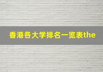 香港各大学排名一览表the