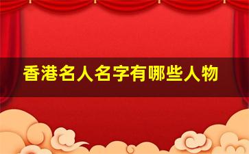 香港名人名字有哪些人物