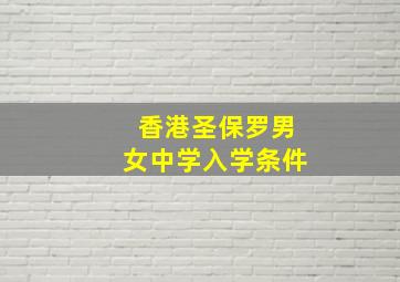 香港圣保罗男女中学入学条件