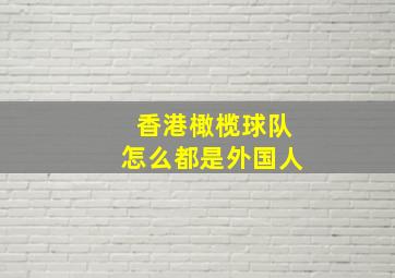 香港橄榄球队怎么都是外国人