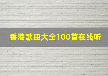 香港歌曲大全100首在线听