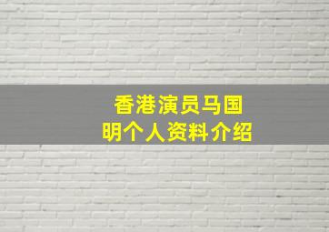 香港演员马国明个人资料介绍