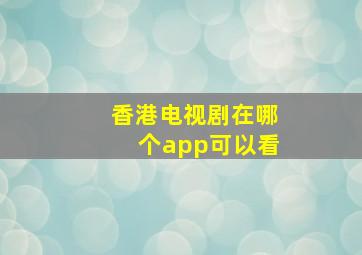 香港电视剧在哪个app可以看