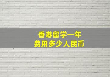 香港留学一年费用多少人民币