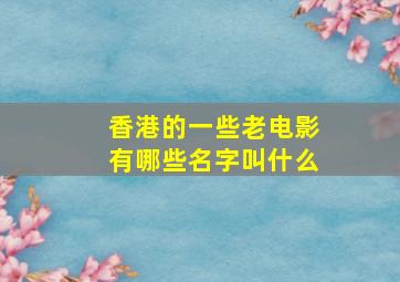 香港的一些老电影有哪些名字叫什么