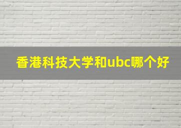 香港科技大学和ubc哪个好