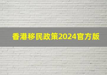 香港移民政策2024官方版