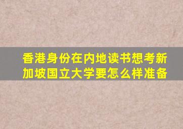 香港身份在内地读书想考新加坡国立大学要怎么样准备