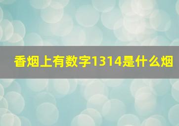 香烟上有数字1314是什么烟