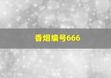 香烟编号666