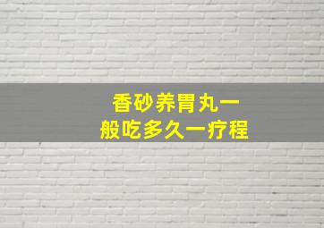 香砂养胃丸一般吃多久一疗程