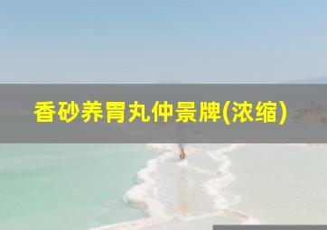 香砂养胃丸仲景牌(浓缩)