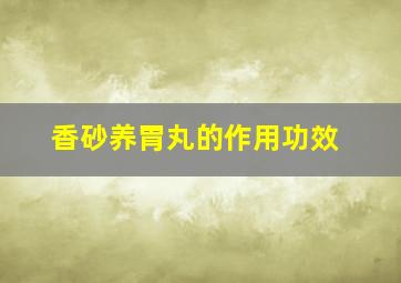 香砂养胃丸的作用功效