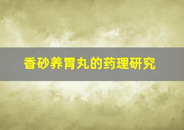 香砂养胃丸的药理研究